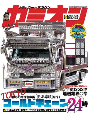 cover image of カミオン: No. 462